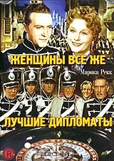 Женщины все же лучшие дипломаты Женщины все же лучшие дипломаты
