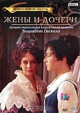 Жены и дочери Жены и дочери
