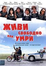 Живи свободно или умри Живи свободно или умри