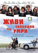 Живи свободно или умри Живи свободно или умри