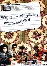 Жизнь - это долгая спокойная река Жизнь - это долгая спокойная река