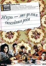 Жизнь - это долгая спокойная река Жизнь - это долгая спокойная река