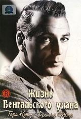 Жизнь Бенгальского улана Жизнь Бенгальского улана