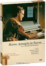 Жизнь Леонардо да Винчи (2 DVD) Жизнь Леонардо да Винчи (2 DVD)