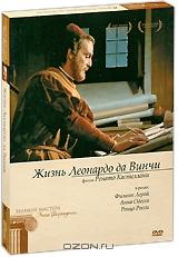 Жизнь Леонардо да Винчи (2 DVD)