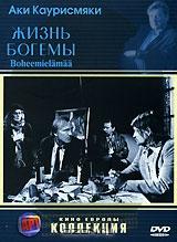 Жизнь богемы Жизнь богемы