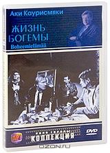 Жизнь богемы Жизнь богемы