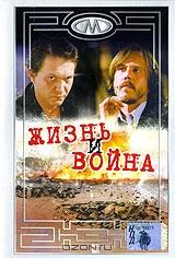 Жизнь и война Жизнь и война
