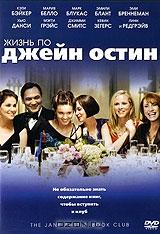 Жизнь по Джейн Остин Жизнь по Джейн Остин