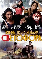 Жизнь по сигналу светофора Жизнь по сигналу светофора