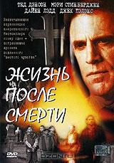 Жизнь после смерти Жизнь после смерти