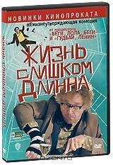 Жизнь слишком длинна Жизнь слишком длинна