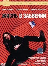 Жизнь в забвении Жизнь в забвении