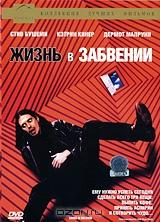 Жизнь в забвении Жизнь в забвении