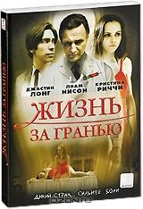 Жизнь за гранью Жизнь за гранью