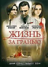 Жизнь за гранью Жизнь за гранью