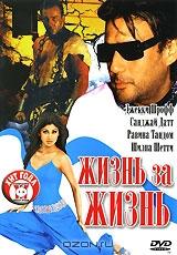 Жизнь за жизнь Жизнь за жизнь