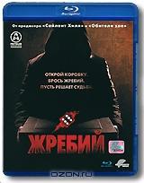 Жребий (Blu-ray)