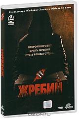 Жребий Жребий