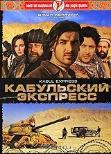 Кабульский экспресс Кабульский экспресс