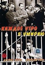 Каждое утро я умираю Каждое утро я умираю