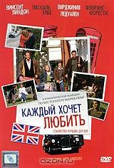 Каждый хочет любить Каждый хочет любить