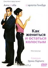 Как жениться и остаться холостым Как жениться и остаться холостым