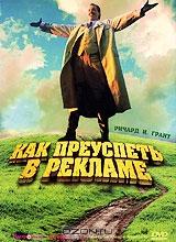 Как преуспеть в рекламе Как преуспеть в рекламе