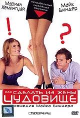 Как сделать из жены чудовище Как сделать из жены чудовище