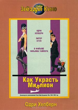 Как украсть миллион Как украсть миллион
