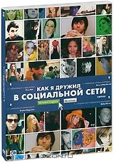 Как я дружил в социальной сети Как я дружил в социальной сети