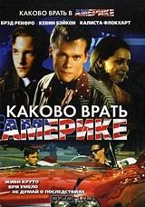 Каково врать в Америке Каково врать в Америке