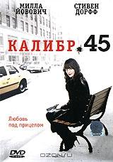 Калибр 45 Калибр 45