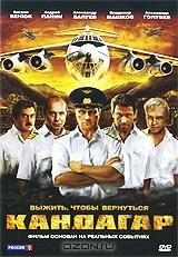 Кандагар + 3 фильма в подарок: Под пыткой / Скорость: У последней черты / Черный ястреб 2: Зона высадки Ирак (2 DVD)