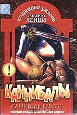 Каннибалы Каннибалы
