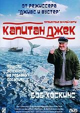 Капитан Джек Капитан Джек