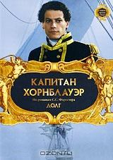 Капитан Хорнблауэр: Долг. Фильм 8 Капитан Хорнблауэр: Долг. Фильм 8