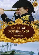 Капитан Хорнблауэр: Верность. Фильм 7 Капитан Хорнблауэр: Верность. Фильм 7