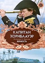 Капитан Хорнблауэр: Верность Капитан Хорнблауэр: Верность