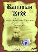 Капитан Кидд Капитан Кидд