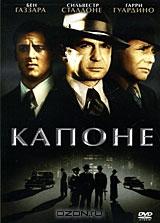 Капоне Капоне