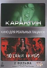 Карантин / 30 дней ночи: темные времена (2 DVD) Карантин / 30 дней ночи: темные времена (2 DVD)