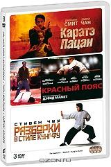 Каратэ-пацан / Красный пояс / Разборки в стиле Кунг-Фу (3 DVD)