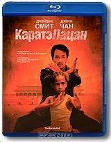 Каратэ-пацан (Blu-ray) Каратэ-пацан (Blu-ray)