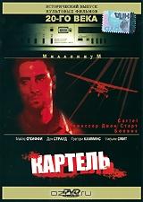 Картель Картель