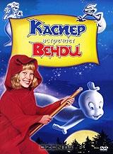 Каспер встречает Венди Каспер встречает Венди