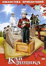 Кай из ящика Кай из ящика