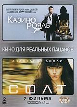 Казино Рояль / Солт (2 DVD) Казино Рояль / Солт (2 DVD)