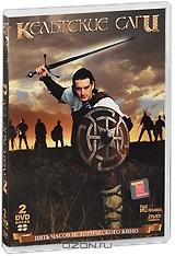 Кельтские саги (2 DVD)