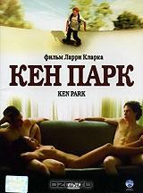 Кен Парк Кен Парк
